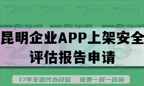 26年昆明企业APP上架安全评估报告申请指南,填写要求及流程说明 26年昆明企业APP上架安全评估报告申请指南,填写要求及流程说明