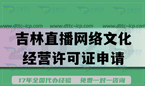 2026吉林直播网络文化经营许可证申请指引,条件 应用范围 难点手册 2026吉林直播网络文化经营许可证申请指引,条件 应用范围 难点手册