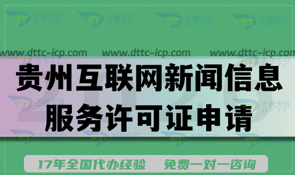 2026贵州互联网新闻信息服务许可证申请条件材料流程指南 2026贵州互联网新闻信息服务许可证申请条件材料流程指南