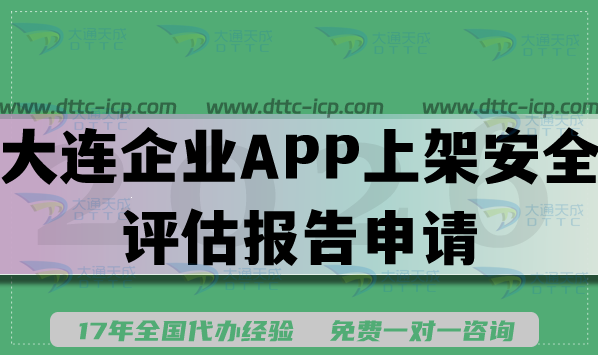 2026大连企业APP上架安全评估报告申请填写要求及流程 2026大连企业APP上架安全评估报告申请填写要求及流程