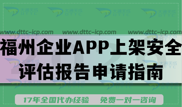 福州企业APP上架安全评估报告申请指南,如何填写要求及流程? 福州企业APP上架安全评估报告申请指南,如何填写要求及流程?