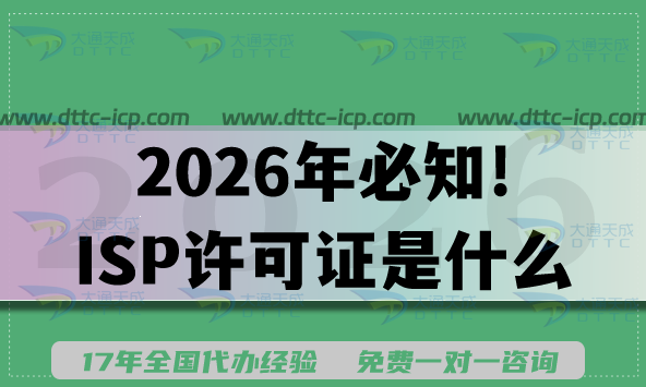 2026年必知!ISP许可证是什么、哪些企业要办及办理条件揭秘 2026年必知!ISP许可证是什么、哪些企业要办及办理条件揭秘