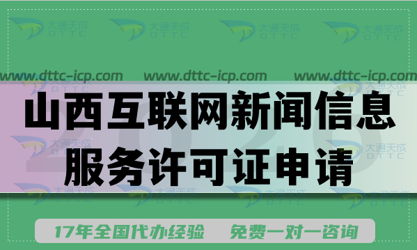 山西互联网新闻信息服务许可证申请条件材料流程指南(2026版) 山西互联网新闻信息服务许可证申请条件材料流程指南(2026版)
