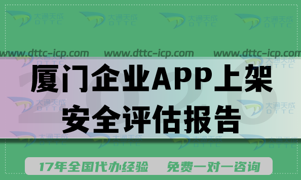 2026厦门企业APP上架安全评估报告填写要求流程指南 2026厦门企业APP上架安全评估报告填写要求流程指南