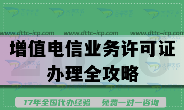 2026年必知,增值电信业务许可证办理全攻略 2026年必知,增值电信业务许可证办理全攻略