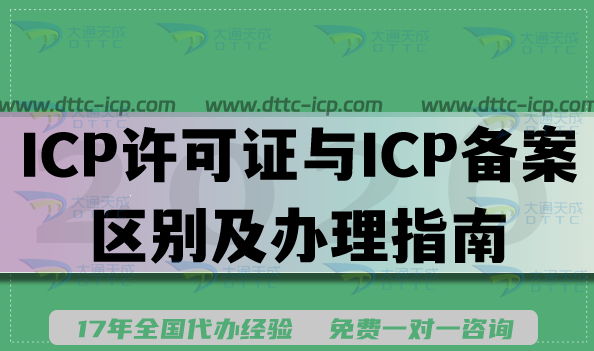2026年必知!ICP许可证与ICP备案的区别及办理指南 2026年必知!ICP许可证与ICP备案的区别及办理指南