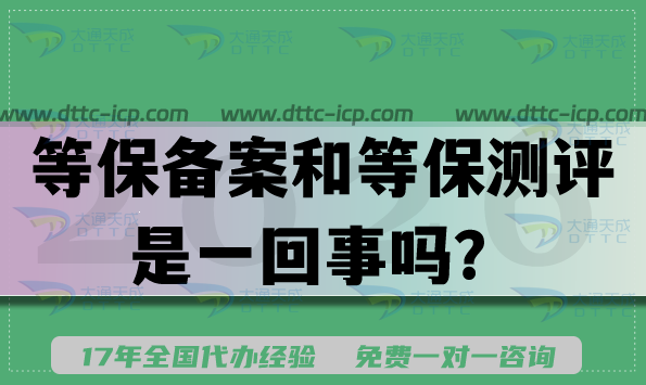 2026年揭秘:等保备案和等保测评是一回事吗? 2026年揭秘:等保备案和等保测评是一回事吗?