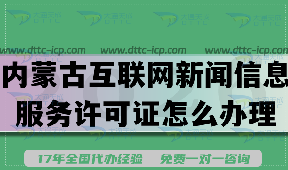 内蒙古互联网新闻信息服务许可证怎么办理,申请条件材料流程汇总 内蒙古互联网新闻信息服务许可证怎么办理,申请条件材料流程汇总