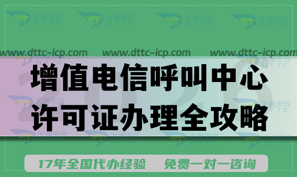 2026年增值电信呼叫中心许可证办理全攻略:最新流程、材料及避坑指南 2026年增值电信呼叫中心许可证办理全攻略:最新流程、材料及避坑指南