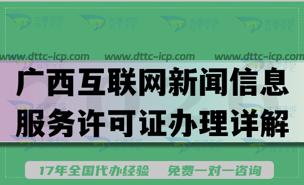 2026广西互联网新闻信息服务许可证办理详解,申请条件材料流程汇总 2026广西互联网新闻信息服务许可证办理详解,申请条件材料流程汇总