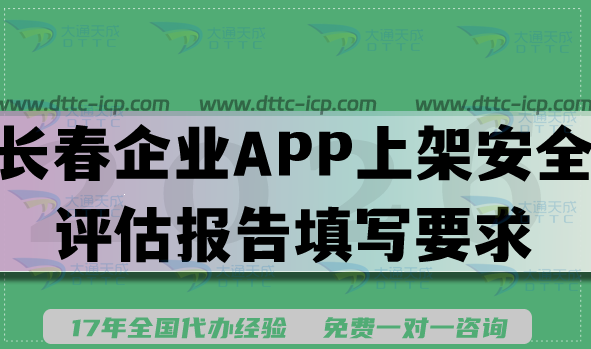 2026长春企业APP上架安全评估报告填写要求条件及流程详解 2026长春企业APP上架安全评估报告填写要求条件及流程详解