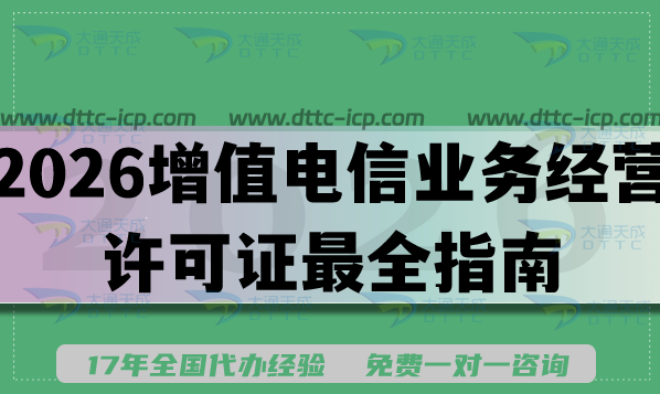 2026增值电信业务经营许可证最全指南,小白秒懂办理流程 2026增值电信业务经营许可证最全指南,小白秒懂办理流程
