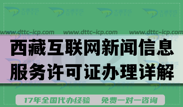 西藏互联网新闻信息服务许可证办理详解,2026年申请条件材料流程汇总 西藏互联网新闻信息服务许可证办理详解,2026年申请条件材料流程汇总