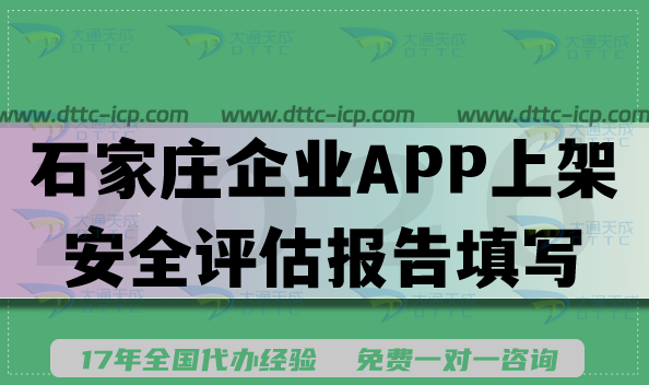 石家庄企业APP上架安全评估报告填写要求条件及流程手册 石家庄企业APP上架安全评估报告填写要求条件及流程手册