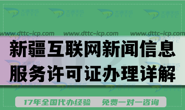 2026新疆互联网新闻信息服务许可证办理详解，申请条件材料流程指南