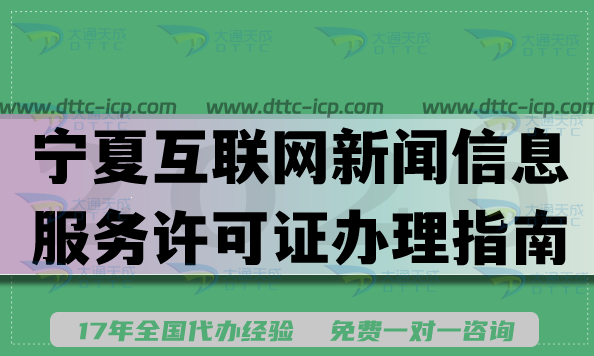 宁夏互联网新闻信息服务许可证办理指南,2026申请条件材料流程盘点 宁夏互联网新闻信息服务许可证办理指南,2026申请条件材料流程盘点