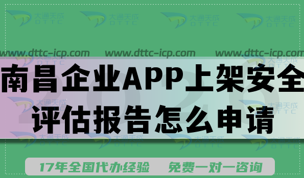 南昌企业APP上架安全评估报告怎么申请?填写要求条件及流程指南 南昌企业APP上架安全评估报告怎么申请?填写要求条件及流程指南