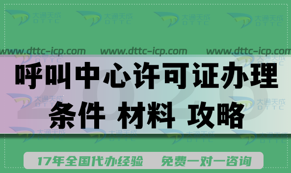 2026年呼叫中心许可证办理条件 材料 申请价值攻略，新手必看