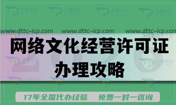 2026年网络文化经营许可证办理攻略：申请指南与适用场景全解析