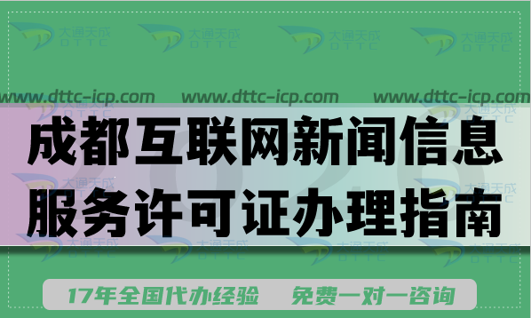 2026成都互联网新闻信息服务许可证办理指南，申请条件材料流程分享