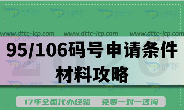 2026年呼叫中心行业企业资质办理:95/106码号申请条件材料攻略 2026年呼叫中心行业企业资质办理:95/106码号申请条件材料攻略
