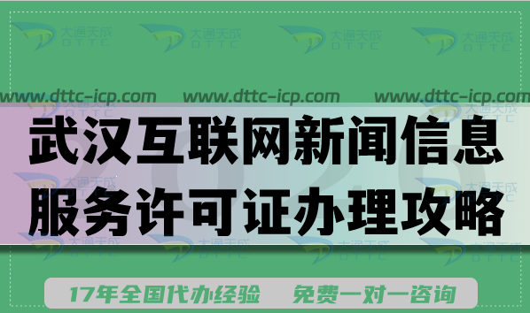 武汉互联网新闻信息服务许可证办理攻略,2026申请条件材料流程 武汉互联网新闻信息服务许可证办理攻略,2026申请条件材料流程