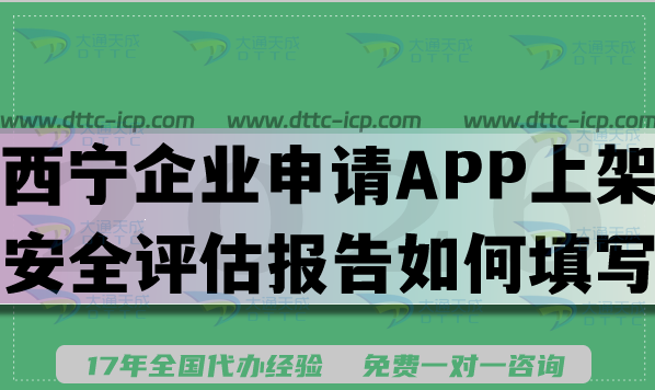 西宁企业申请APP上架安全评估报告如何填写要求条件及流程? 西宁企业申请APP上架安全评估报告如何填写要求条件及流程?