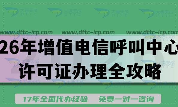 2026年增值电信呼叫中心许可证办理全攻略:流程、材料与避坑指南 2026年增值电信呼叫中心许可证办理全攻略:流程、材料与避坑指南