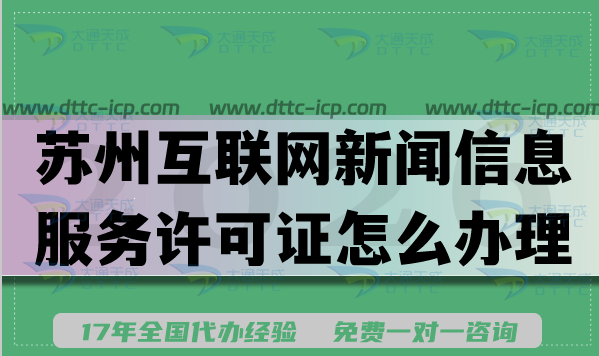 苏州互联网新闻信息服务许可证怎么办理?申请条件材料流程参考 苏州互联网新闻信息服务许可证怎么办理?申请条件材料流程参考