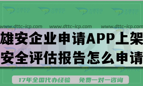 雄安企业申请APP上架安全评估报告怎么申请?填写要求条件及流程是什么?