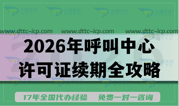 2026年呼叫中心许可证续期全攻略，材料条件避免踩坑！