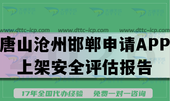 唐山沧州邯郸企业申请APP上架安全评估报告怎么申请?填写要求条件及流程手册 唐山沧州邯郸企业申请APP上架安全评估报告怎么申请?填写要求条件及流程手册
