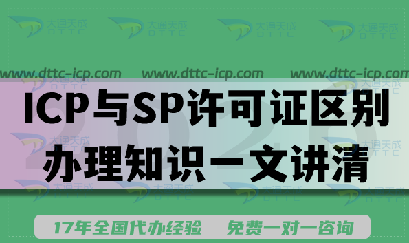 2026年必知：ICP与SP许可证区别大揭秘，办理知识一文讲清