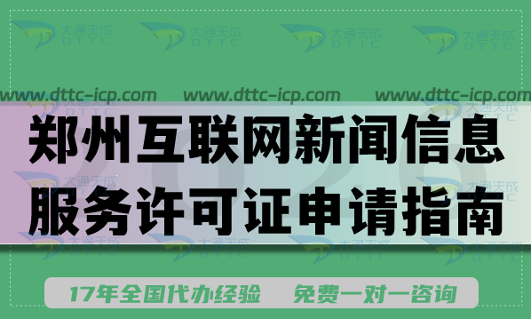 郑州互联网新闻信息服务许可证申请指南,2026办理条件材料流程分享 郑州互联网新闻信息服务许可证申请指南,2026办理条件材料流程分享