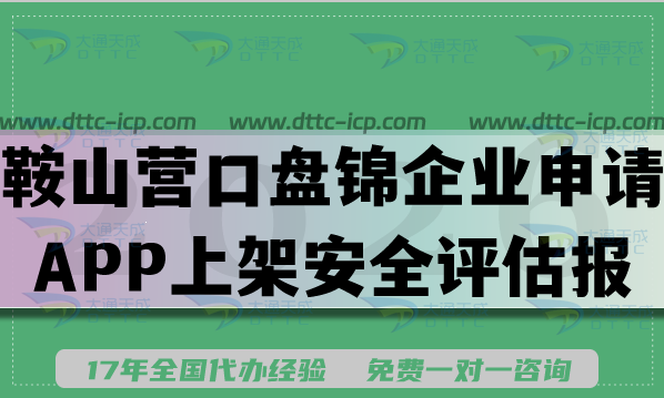 鞍山营口盘锦企业申请APP上架安全评估报,2026年填写要求条件及流程手册 鞍山营口盘锦企业申请APP上架安全评估报,2026年填写要求条件及流程手册