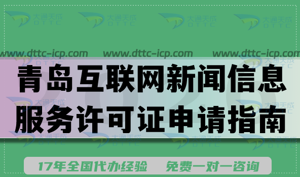 2026青岛互联网新闻信息服务许可证申请指南,条件材料流程汇总 2026青岛互联网新闻信息服务许可证申请指南,条件材料流程汇总