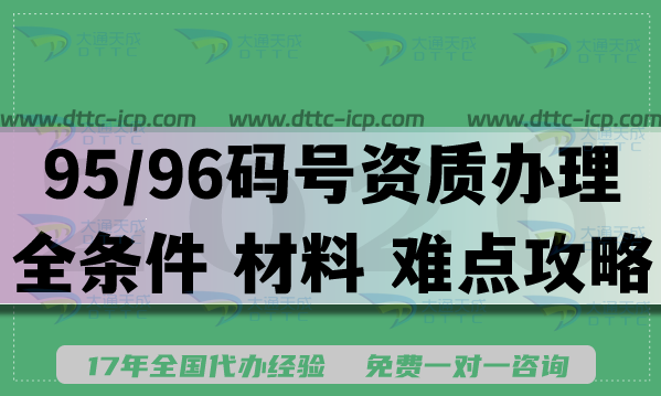 95/96码号资质办理全条件 材料 难点攻略 95/96码号资质办理全条件 材料 难点攻略