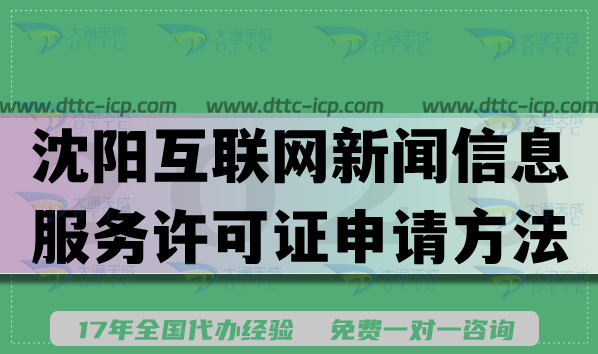 沈阳互联网新闻信息服务许可证申请方法,2026年条件材料难点