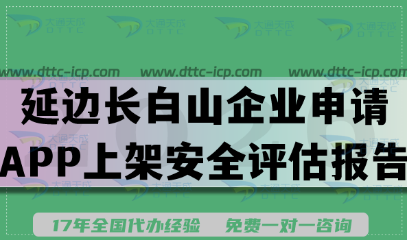 延边长白山企业申请APP上架安全评估报告方法,填写要求条件及流程 延边长白山企业申请APP上架安全评估报告方法,填写要求条件及流程