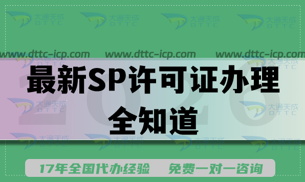 最新SP许可证办理全知道:条件、材料、流程与合规洞察 最新SP许可证办理全知道:条件、材料、流程与合规洞察