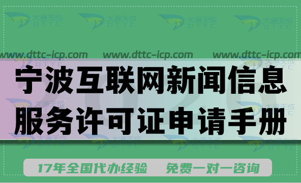宁波互联网新闻信息服务许可证申请手册,2026年条件材料汇总 宁波互联网新闻信息服务许可证申请手册,2026年条件材料汇总