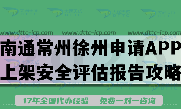 南通常州徐州企业申请APP上架安全评估报告攻略,最新填写要求条件及流程 南通常州徐州企业申请APP上架安全评估报告攻略,最新填写要求条件及流程