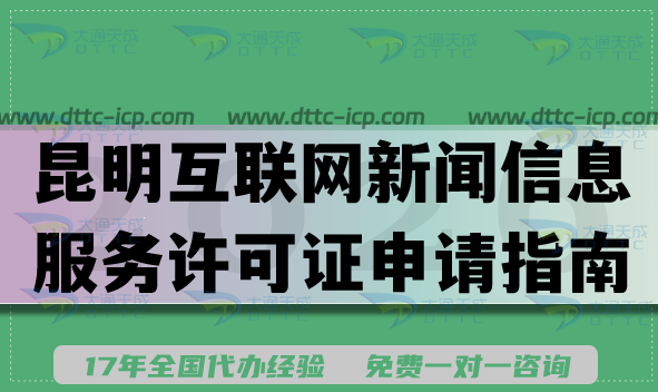 昆明互联网新闻信息服务许可证申请指南,最新条件材料明细