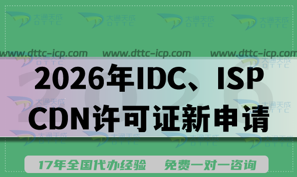 2026年IDC、ISP、CDN许可证新申请与续期全流程揭秘