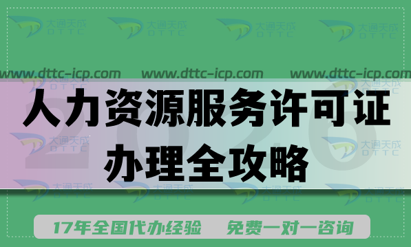 2026年人力行业双证必看！人力资源服务许可证办理全攻略