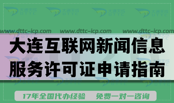 大连互联网新闻信息服务许可证申请指南,最新条件材料盘点 大连互联网新闻信息服务许可证申请指南,最新条件材料盘点
