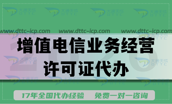增值电信业务经营许可证代办,全国可办一站式服务 增值电信业务经营许可证代办,全国可办一站式服务