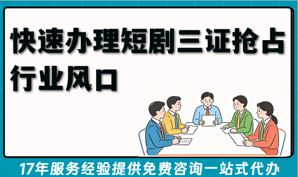2026年短剧老板必看!快速办理短剧三证抢占行业风口 2026年短剧老板必看!快速办理短剧三证抢占行业风口