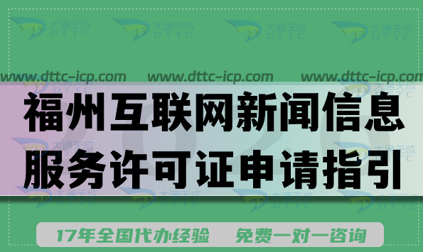 2026福州互联网新闻信息服务许可证申请指引,条件材料知识库 2026福州互联网新闻信息服务许可证申请指引,条件材料知识库