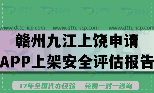 2026赣州九江上饶企业申请APP上架安全评估报告办理指引,填写要求条件及流程 2026赣州九江上饶企业申请APP上架安全评估报告办理指引,填写要求条件及流程